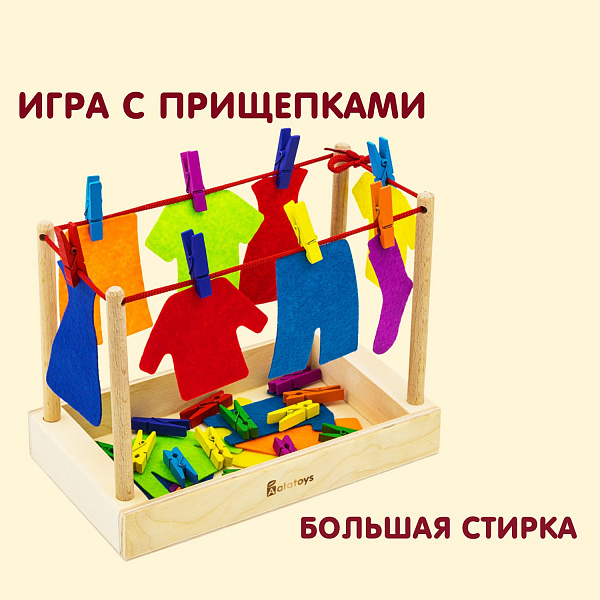 Развивающая игра с прищепками "Большая стирка"