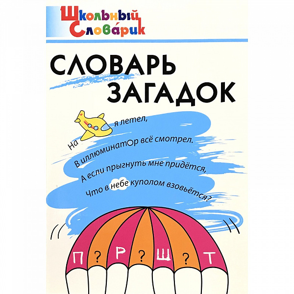 Словарь загадок( ШС)  Скоробогатова Е.Е.