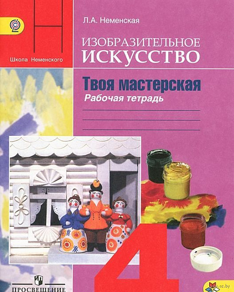 Неменская ИЗО 4 кл. Р/т Твоя мастерская ФГОС 2017
