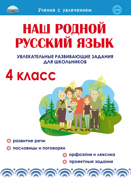 Наш родной русский язык. Увлекательные развивающие задания для школьников. 4 кл. (Планета)