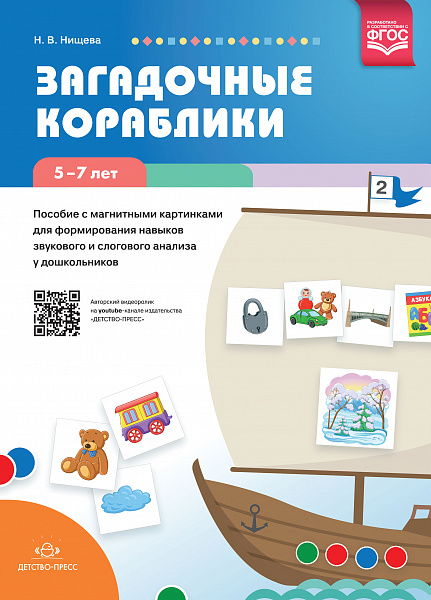 Загадочные кораблики. Пособие с магнитными картинками для формирования навыков звукового и слогового