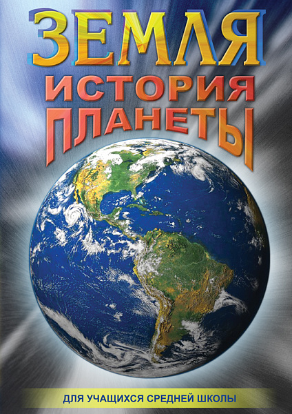 Земля.История планеты (DVD)