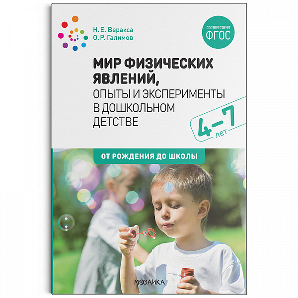 Мир физических явлений, опыты и эксперименты в дошкольном детстве. 4-7 лет. ФГОС Веракса Н. Е., Гали