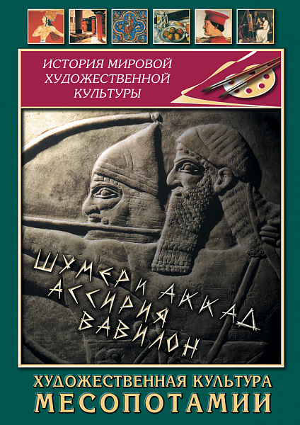 Художественная культура первобытного Месопотамии (DVD)