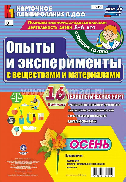Опыты и эксперименты с веществами и материалами.Осень: К-т из 16 технолог.карт.Старшая группа (5-6
