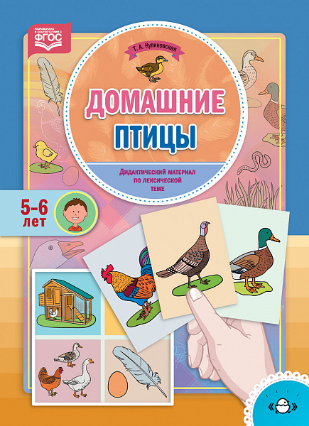 Домашние птицы.Дидактический материал по лексической теме 5-7 лет ФГОС