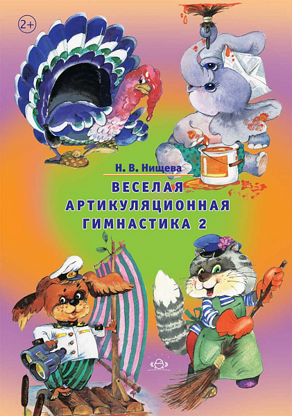 Веселая артикуляционная гимнастика -2 Разработано в соответствии с ФГОС