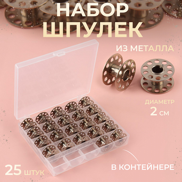 Шпуля в пластиковой коробке, d = 20 мм, 25 шт, металл