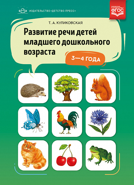 Развитие речи детей младшего дошкольного возраста 3-4 года.(Куликовская )ФГОС