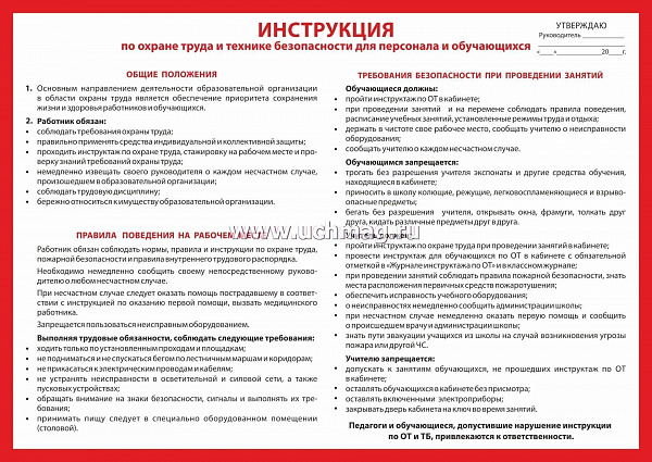 Пл.Инструкция по охране труда и техники безопасности для персонала и обучающихся:Формат А2 КПЛ-105/