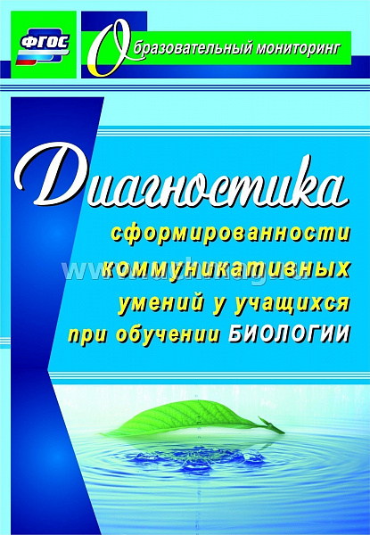Диагностика сформированности коммуникативных умений у учащихся при обучении биологии 4709