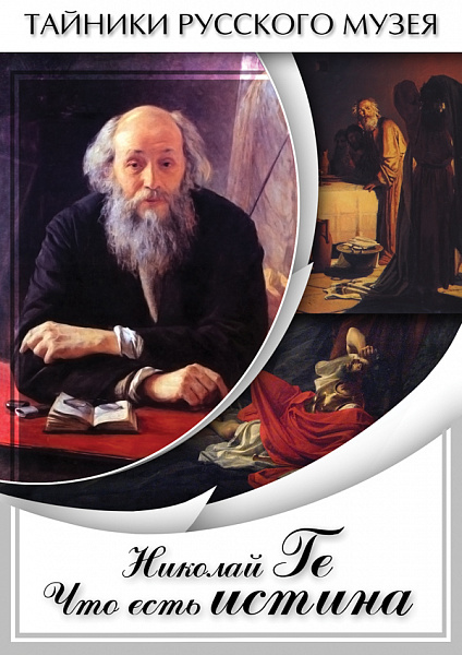 Николай Ге. Что есть истина… (DVD)