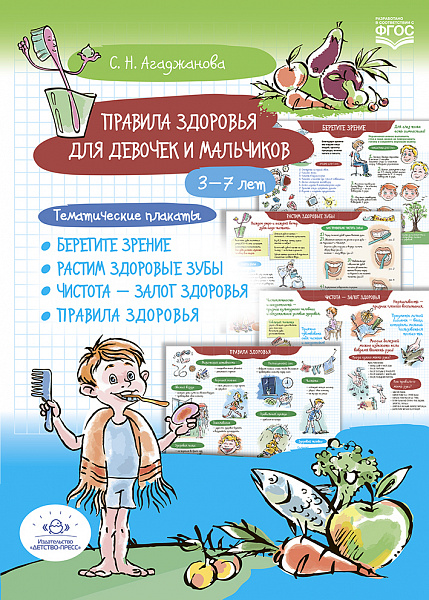 Правила здоровья для девочек и мальчиков. 3-7лет. Тематические плакаты. Берегите зрение. Растим здор