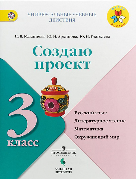 Архипова Создаю проект 3 кл. Рабочая тетрадь  