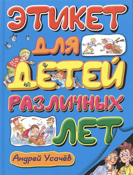 Этикет для детей различных лет.Стихи. Усачев А.А.