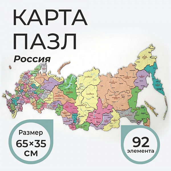 Деревянные пазлы карта Российская Федерация, размер 65х35 см, 92 элемента 
