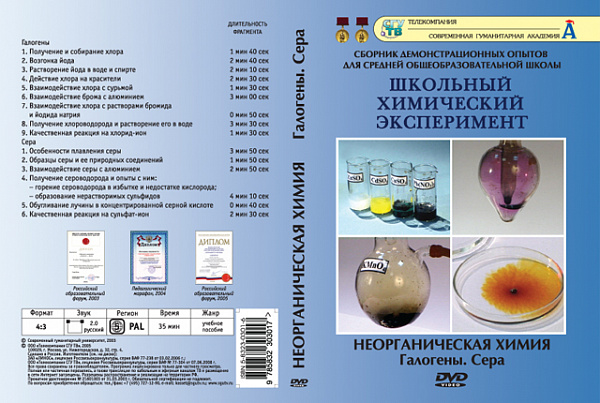 Неорганическая химия.Галогены.Сера (DVD)