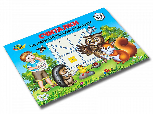 Считалки на Математическом  планшете Для детей 3-7 лет