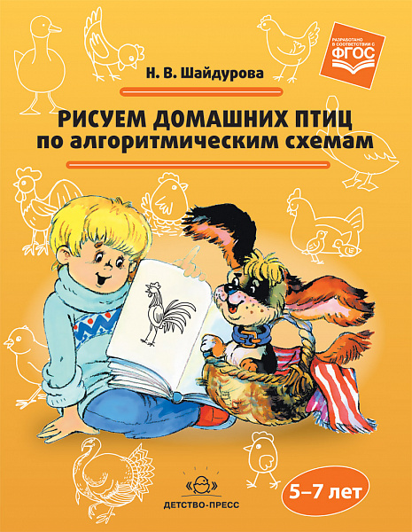 Рисуем домашних птиц по алгоритмическим схемам. 5-7 лет. ФГОС.