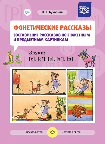Фонетические рассказы. Составление рассказов по сюжетным и предметным картинкам. Звуки [с], [с`], [з
