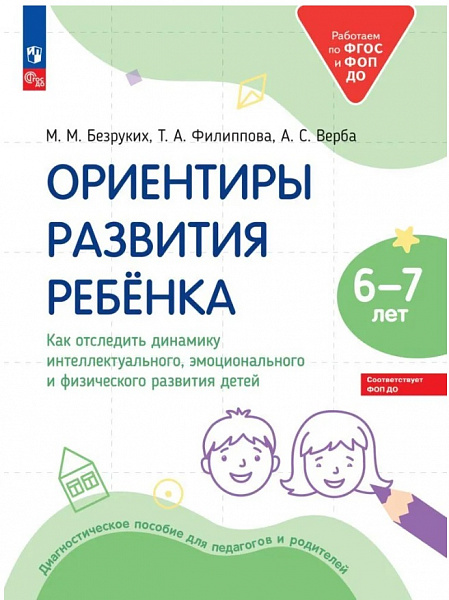 Ориентиры развития ребёнка 6-7 лет. Безруких М.М.