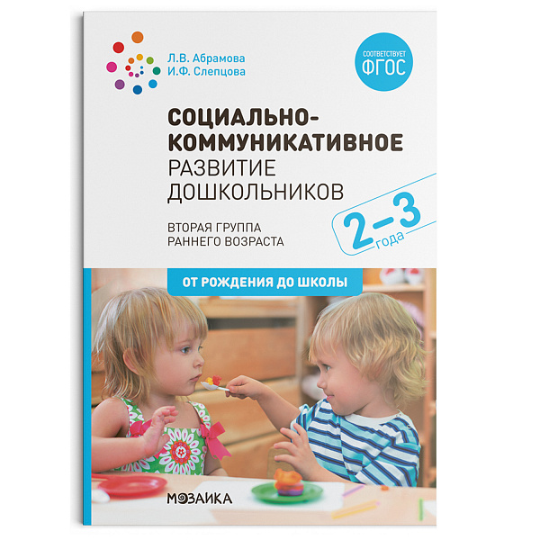 Социально-коммуникативное развитие дошкольников (2-3 года) ФГОС			