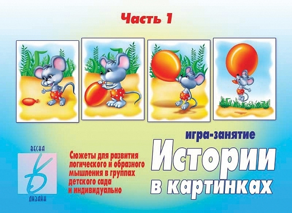 Настольно-печатная дид.игра в папке "Истории в картинках"