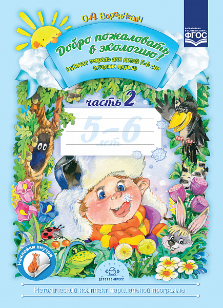 Добро пожаловать в экологию! Тетр.5-6лет.часть 2 Цветная