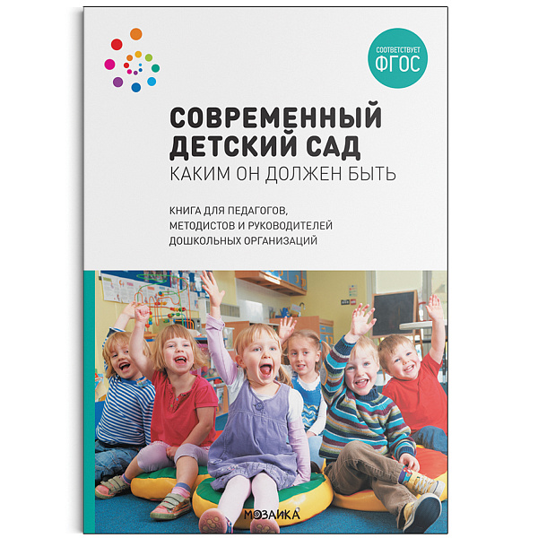 Современный детский сад: Каким он должен быть. ФГОС