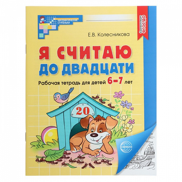 Колесникова.Я считаю до двадцати.Р/т для дошк.6-7лет.ФГОС (ч/б) 2025