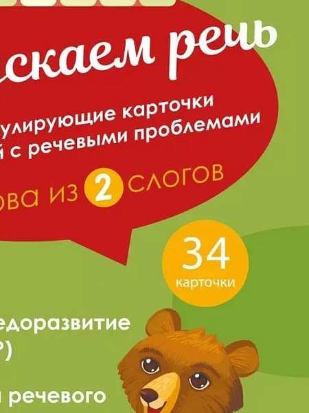 Логопедические карточки.Запускаем речь Слова из 2 слогов 34 карточек.Османова Г.А Позднякова