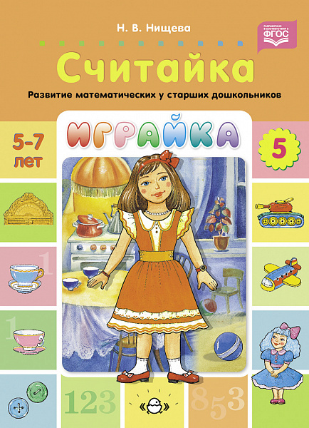 Играйка-5 считайка (Развитие математических представлений у старших дошкольников.)ФОП ФГОС