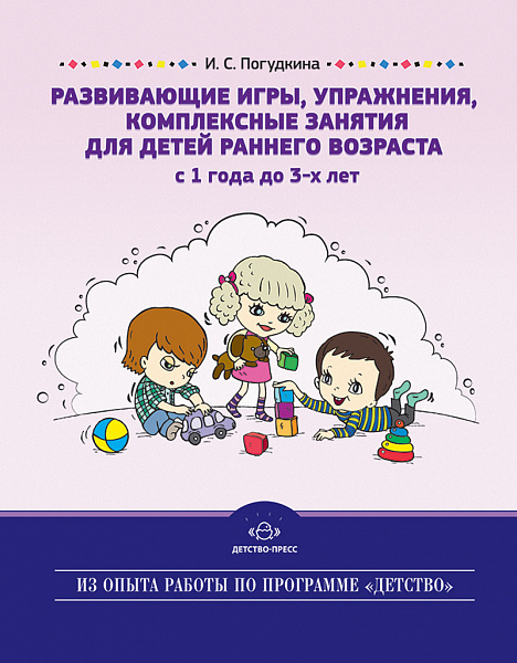 Развивающие игры, упражнения, комплексные занятия для детей раннего возраста (с 1  до 3-х лет)ФГОС