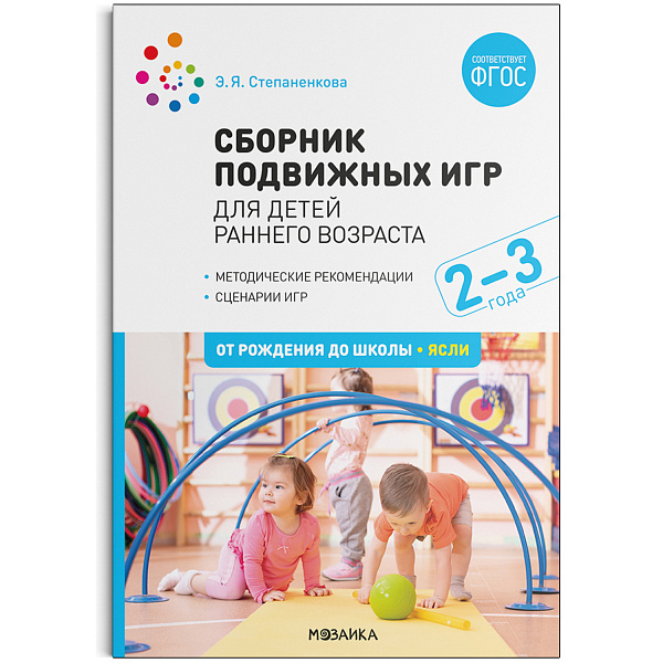 Сборник подвижных игр.Для детей раннего возраста 2-3 года  ФГОС			
