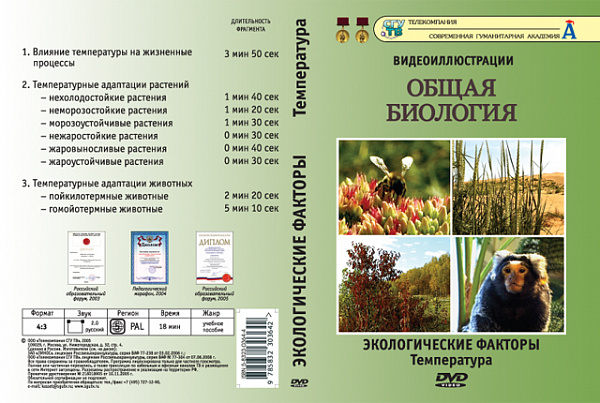 Общая биология.Экологические факторы.Температура (DVD)