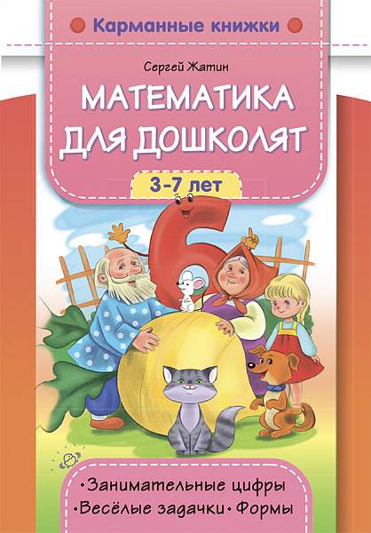 Карманные книжки. Математика для дошколят. 3-7 лет. Занимательные цифры. Веселые задачки. Формы