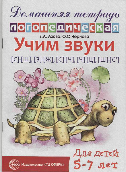 Учим звуки С-Ш,З-Ж,С-Ч,Ч-Ц,Ш-Сь Домашняя логопедическая тетрадь.Для детей 5-7 лет(Азова)