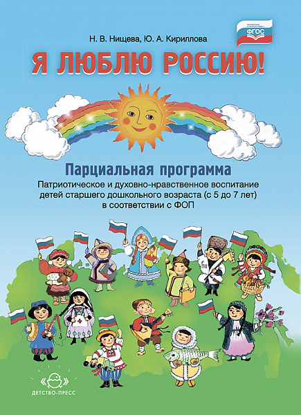 Я люблю Россию! Парциальная программа. Патриотическое и духовно-нравственное воспитание детей старше