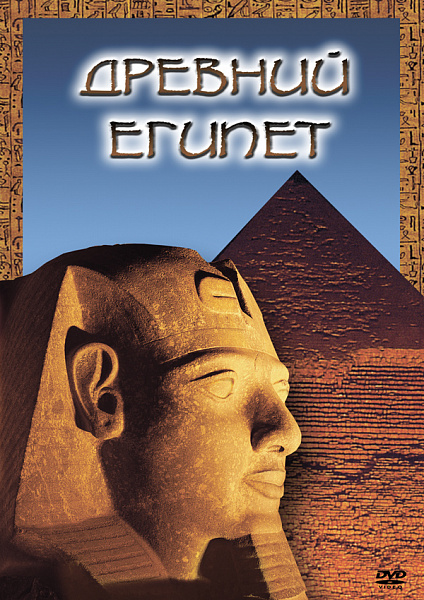Древний Египет (DVD)