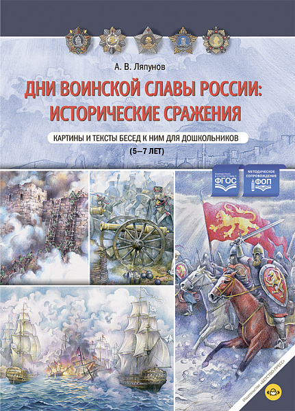 Дни воинской славы России: исторические сражения. Картины и тексты бесед к ним для дошкольников (5—7