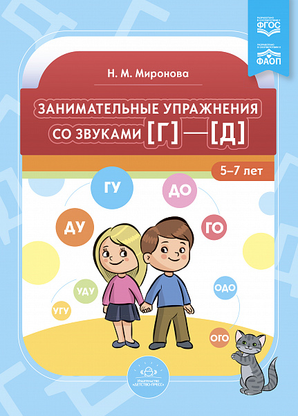Занимательные упражнения со звуками [г]—[д] 5-7 лет.ФАОП. ФГОС.