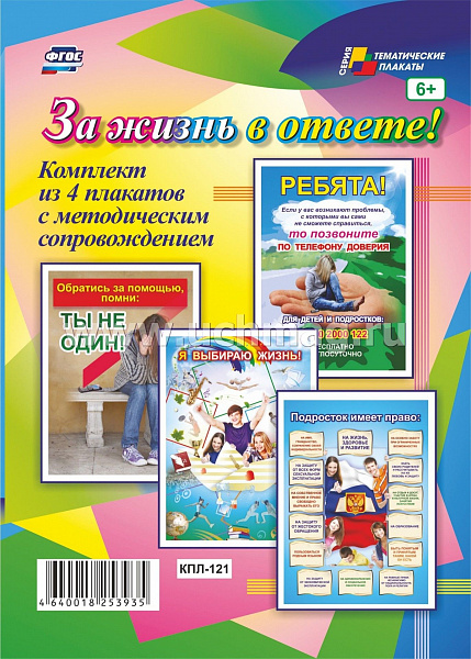 К-т пл.За жизнь в ответе! 4 плаката с методическим сопровождением