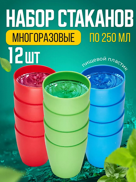 Асторленд. Набор стаканов многоразовых разноцветных