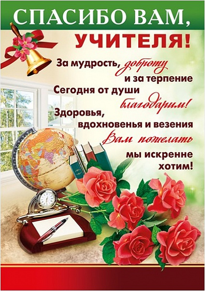 Пл.С Днем учителя!,Спасибо вам,учителя! (картон, Формат А-2)