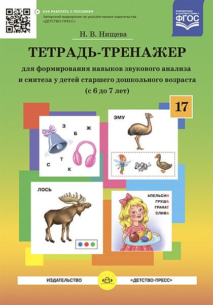 Тетрадь-тренажер  для формирования навыков звукового анализа и синтеза у детей среднего дошкольно