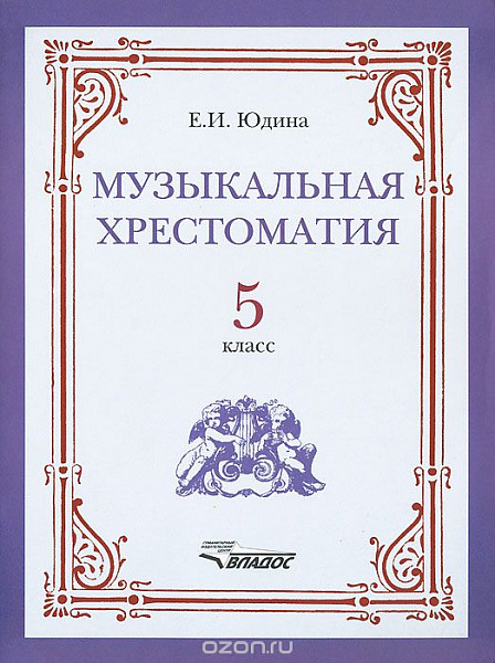Музыкальная хрестоматия 5кл.Юдина (Владос ) 2002
