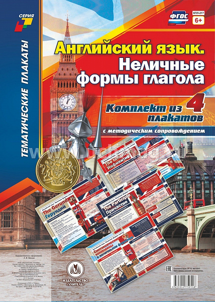 К-т пл.Английский язык. Неличные формы глагола": 4 плаката (Формат А3) с методическим сопровождением