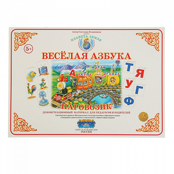 Демонстрационный материал Веселая азбука "Паровозик" (Вохринцева С. В.)
