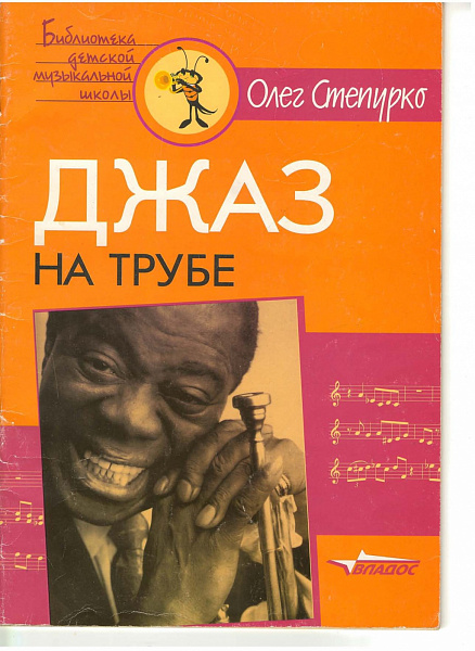 Джаз на трубе