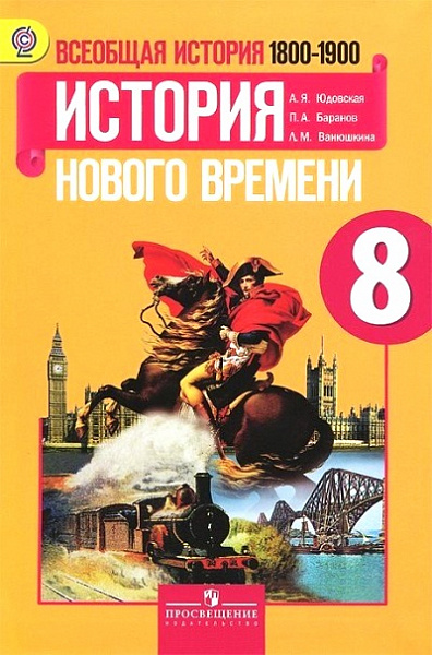 Юдовская Всеобщая история 8кл.История нового времени 1800-1900ггР/т (комплект в 2-х частях) 2015г